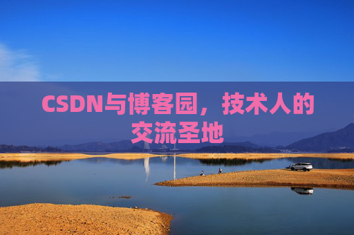 CSDN与博客园，技术人的交流圣地